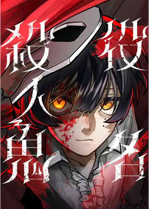 役名殺人鬼【タテヨミ】