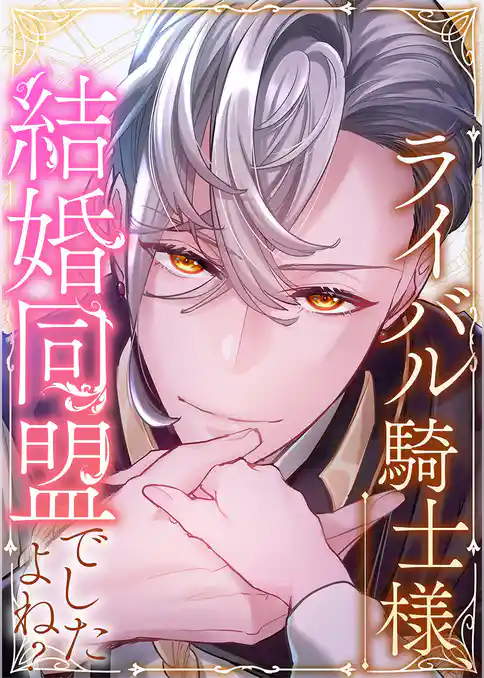 ライバル騎士様、結婚同盟でしたよね？【タテヨミ】
