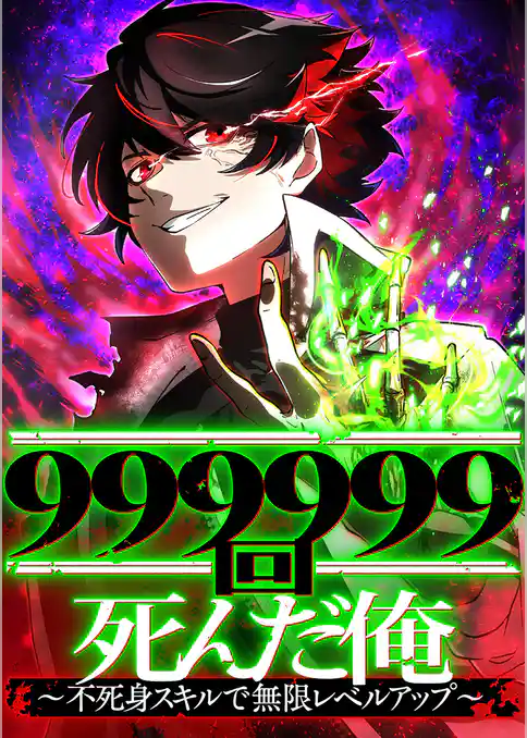 999999回死んだ俺　～不死身スキルで無限レベルアップ～【タテヨミ】