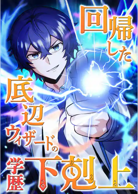回帰した底辺ウィザードの学歴下剋上【タテヨミ】