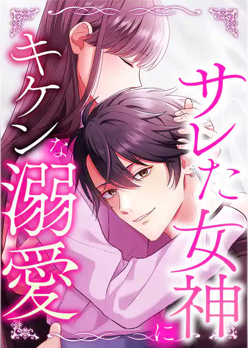 サレた女神にキケンな溺愛【タテヨミ】