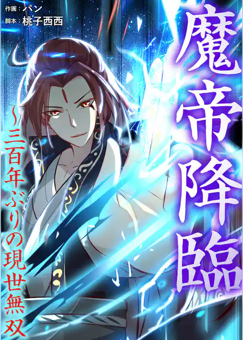 魔帝降臨～三百年ぶりの現世無双【タテヨミ】