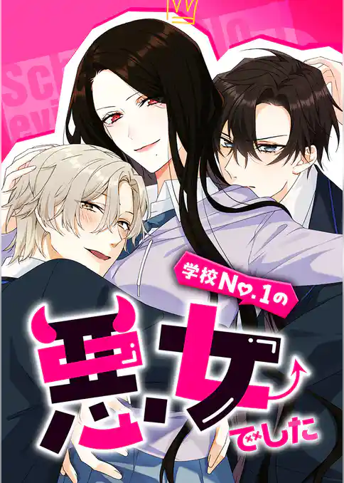 学校No.1の悪女でした【タテヨミ】