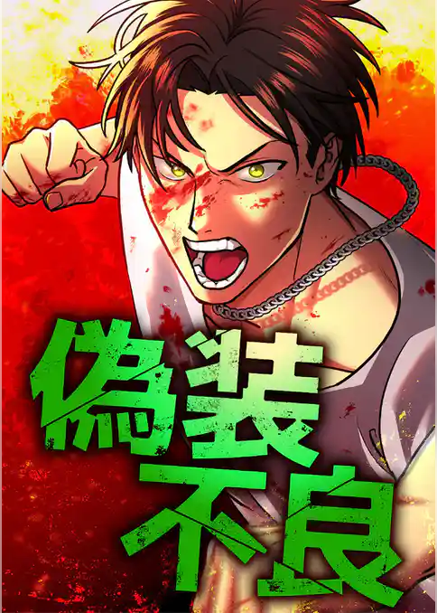 偽装不良【タテヨミ】