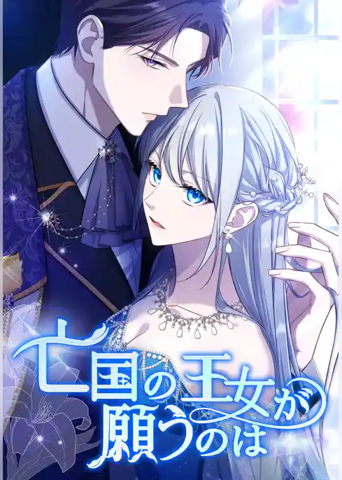 亡国の王女が願うのは【タテヨミ】