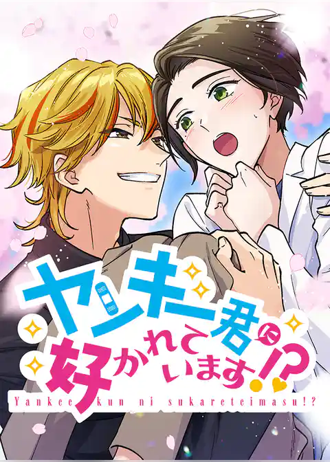 ヤンキー君に好かれています！？【タテヨミ】