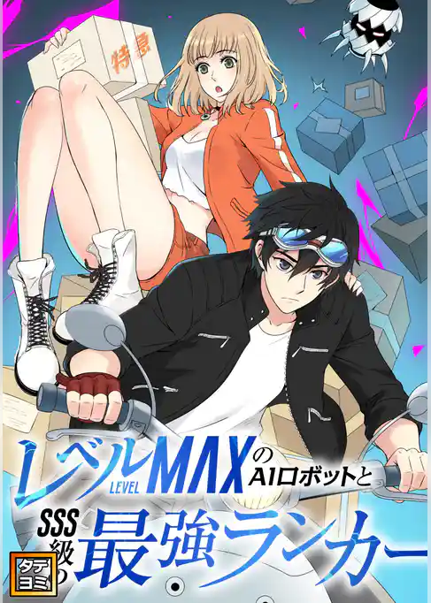 レベルMAXのAIロボットとSSS級の最強ランカー【タテヨミ】