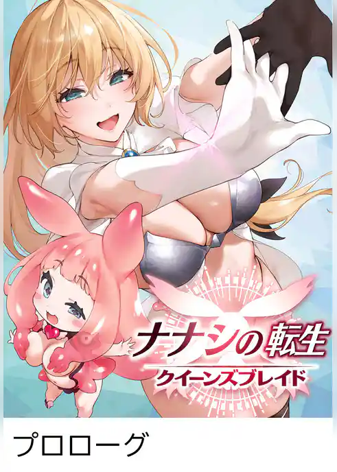 ナナシの転生クイーンズブレイド 【タテヨミ】