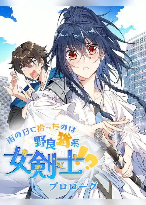 雨の日に拾ったのは野良猫系女剣士！？【タテヨミ】