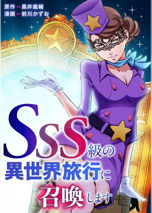 SSS級の異世界旅行に召喚します【タテヨミ】