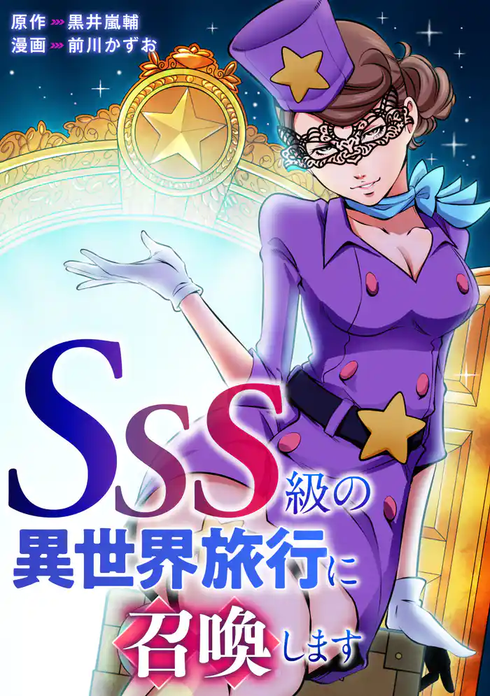 SSS級の異世界旅行に召喚します【タテヨミ】#1