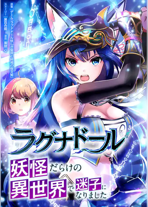 ラグナドール 妖怪だらけの異世界で迷子になりました【タテヨミ】