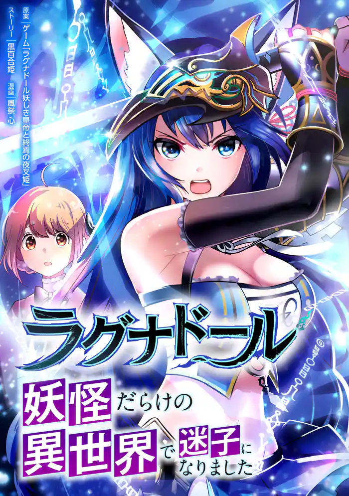 ラグナドール 妖怪だらけの異世界で迷子になりました【タテヨミ】＃1