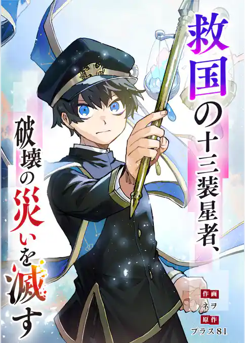 救国の十三装星者、破壊の災いを滅す【タテヨミ】