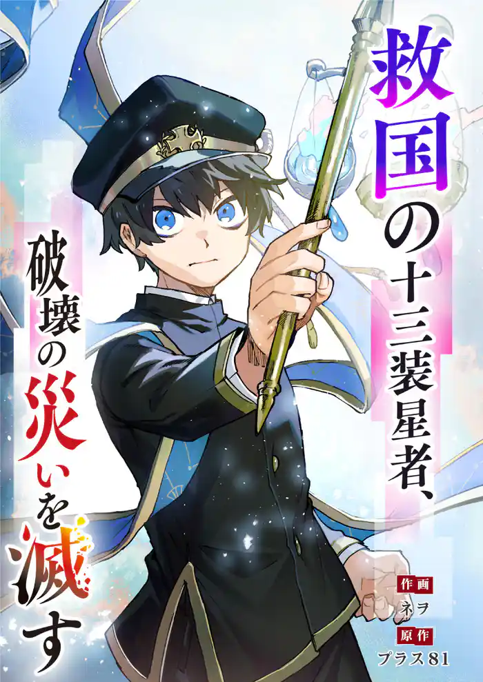 救国の十三装星者、破壊の災いを滅す【タテヨミ】#1