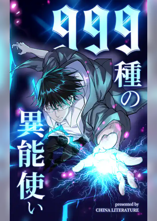 999種の異能使い【タテヨミ】