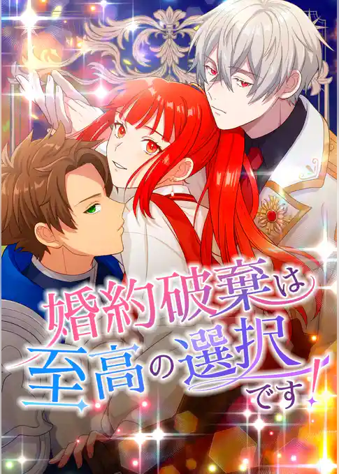 婚約破棄は至高の選択です！【タテヨミ】