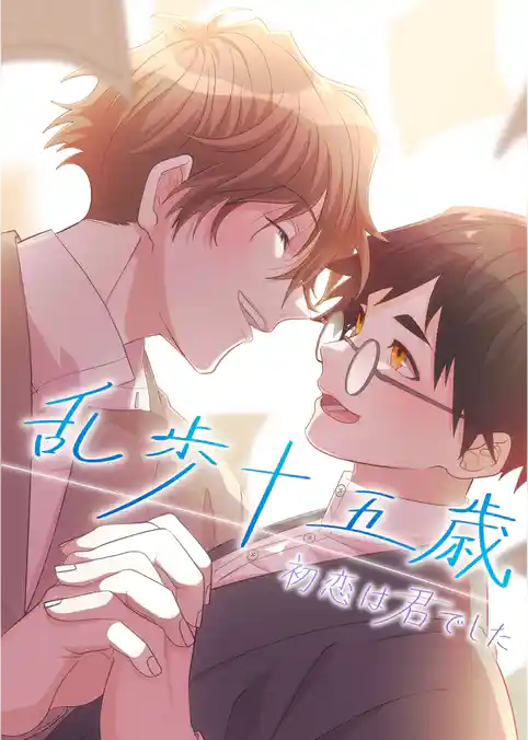 乱歩十五歳、初恋は”君”でした【タテヨミ】