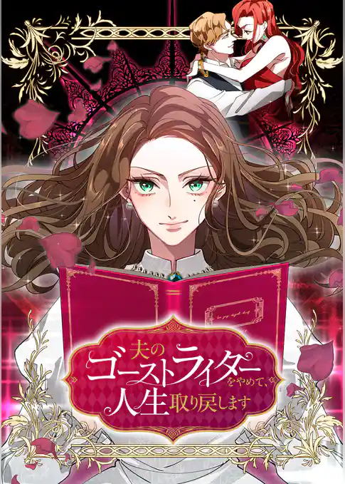 夫のゴーストライターをやめて、人生取り戻します【フルカラー】【タテヨミ】