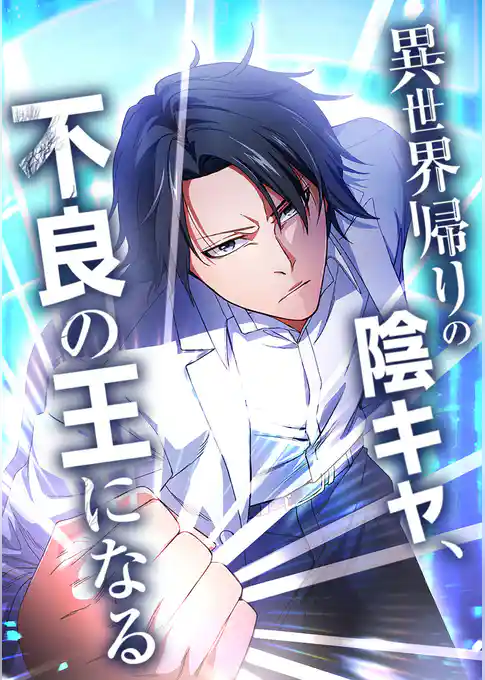 異世界帰りの陰キャ、不良の王になる【タテヨミ】