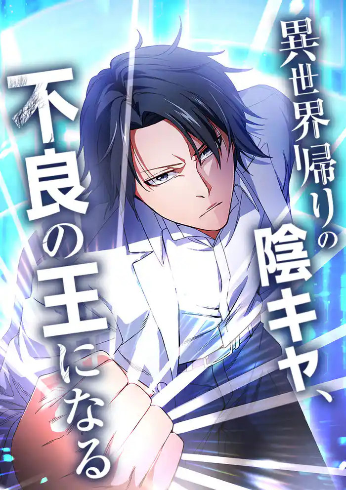 異世界帰りの陰キャ、不良の王になる【タテヨミ】 第1話&第2話 【陰キャ、異世界転移する】&【陰キャ、現実世界に帰還する】