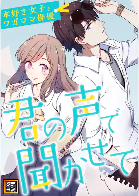 君の声で聞かせて～本好き女子とワガママ俳優【タテヨミ】