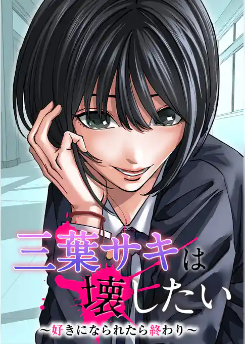 三葉サキは壊したい~好きになられたら終わり~