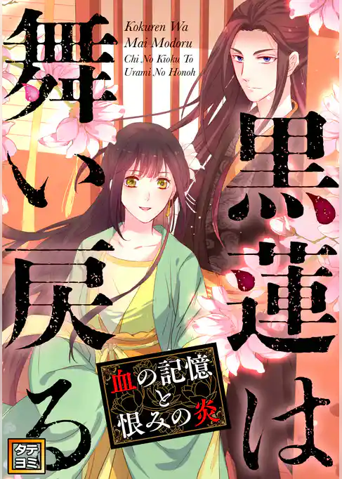 黒蓮は舞い戻る～血の記憶と恨みの炎【タテヨミ】