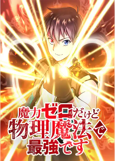 魔力ゼロだけど物理魔法で最強です【タテヨミ】
