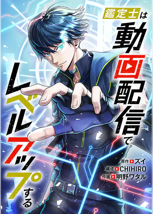 鑑定士は動画配信でレベルアップする【タテヨミ】