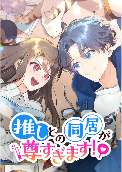 推しとの同居が尊すぎます！【タテヨミ】