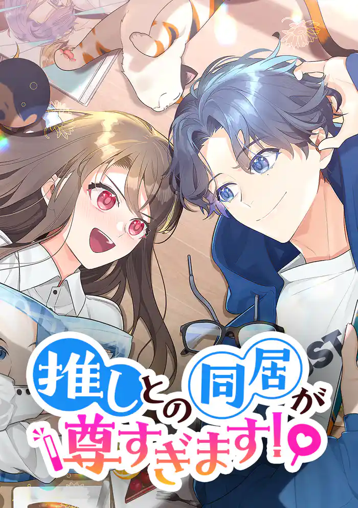 推しとの同居が尊すぎます!【タテヨミ】 第1話 目を覚ましたら…推しがいた!?