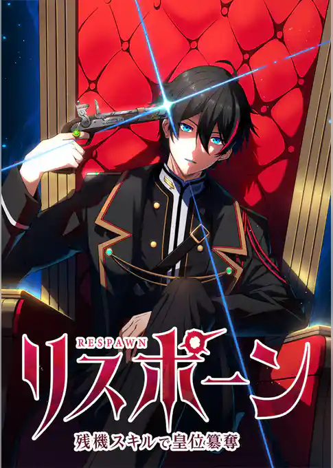 リスポーン 残機スキルで皇位簒奪【タテヨミ】