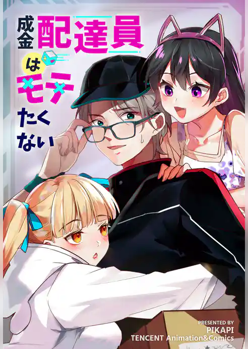 成金配達員はモテたくない【タテヨミ】