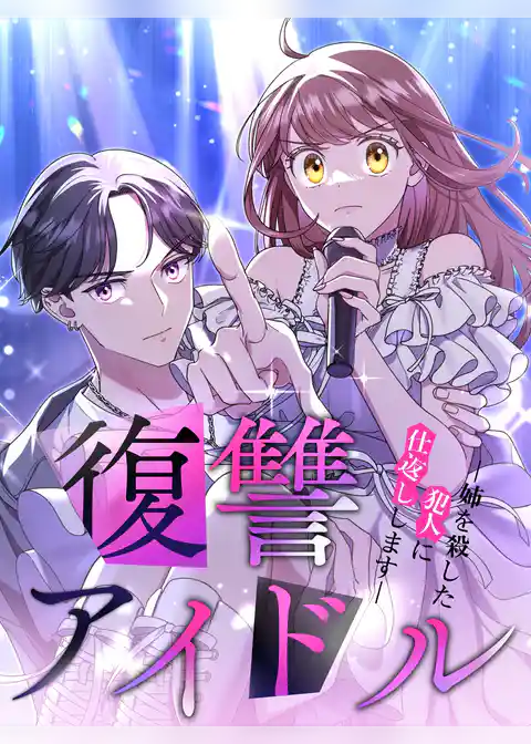 復讐アイドル－姉を殺した犯人に仕返しします－【タテヨミ】