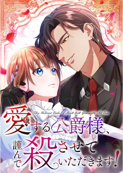 愛する公爵様、謹んで殺させていただきます！【タテヨミ】