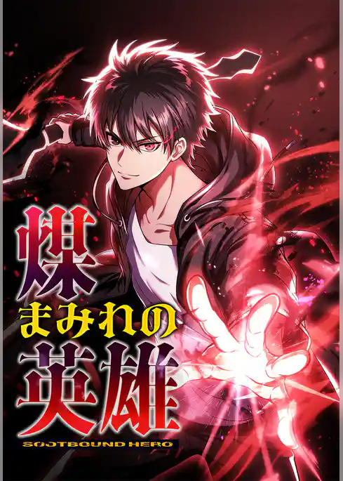 煤まみれの英雄～闇の異端スキルで世界を救う～【タテヨミ】