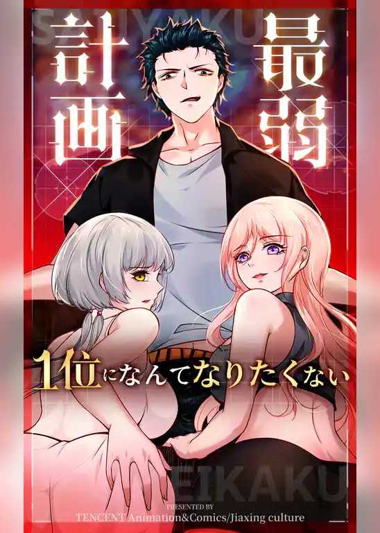 最弱計画～1位になんてなりたくない～【タテヨミ】