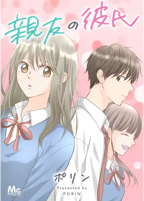 親友の彼氏【タテヨミ】