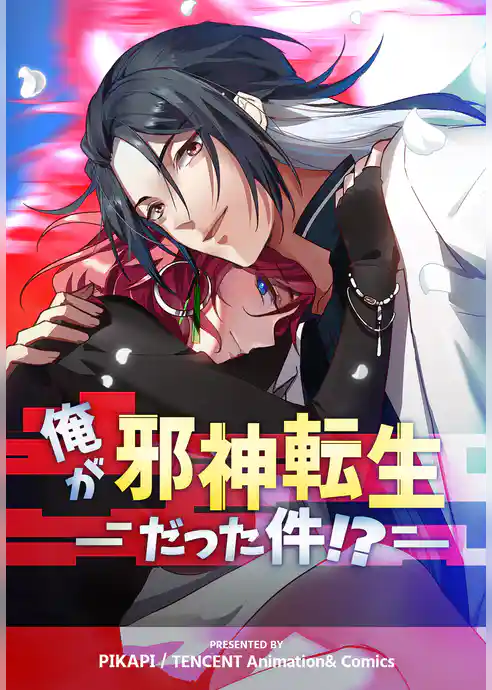 俺が邪神転生だった件！？【タテヨミ】