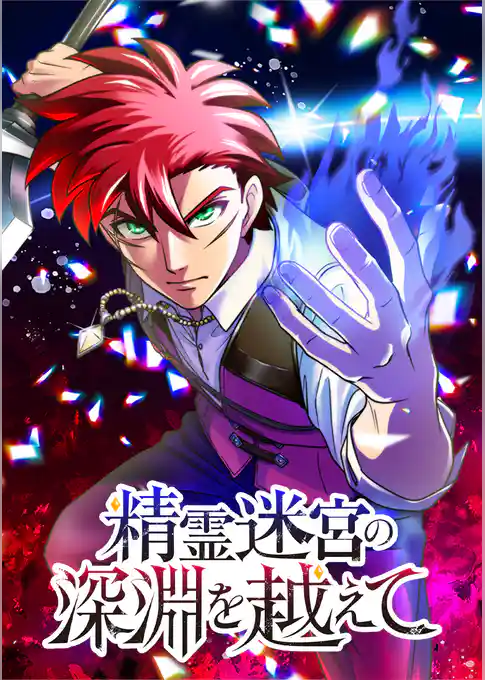精霊迷宮の深淵を越えて【タテヨミ】