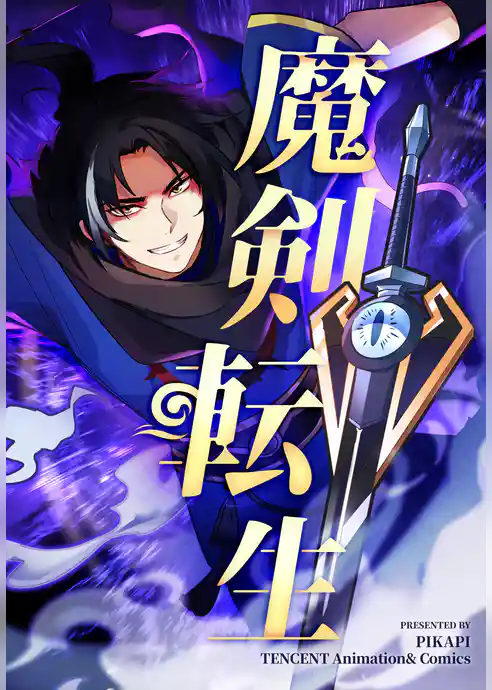 魔剣転生【タテヨミ】