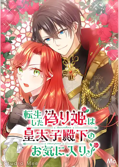 転生した偽り姫は皇太子殿下のお気に入り！【タテヨミ】