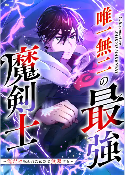 唯一無二の最強魔剣士 ～俺だけ呪われた武器で無双する～【フルカラー】【タテヨミ】