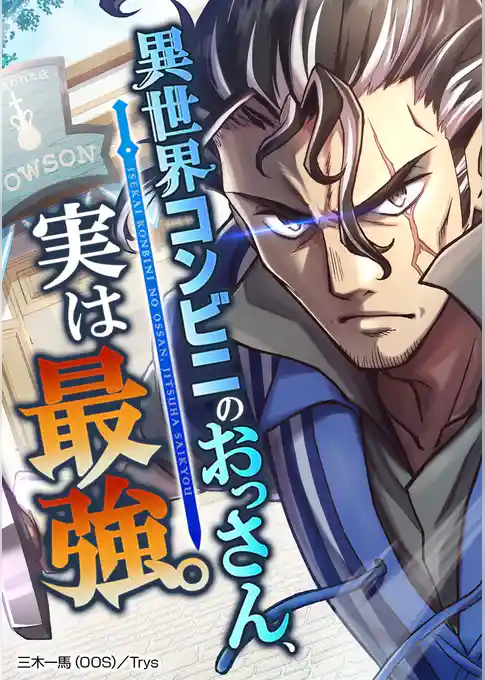 異世界コンビニのおっさん、実は最強。【タテヨミ】