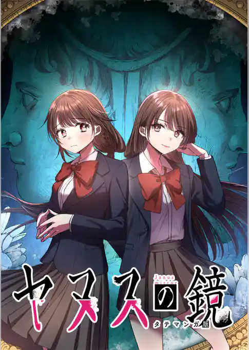 ヤヌスの鏡 タテマンガ版【タテヨミ】