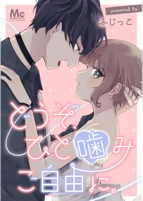 どうぞ、ひと噛みご自由に。【タテヨミ】