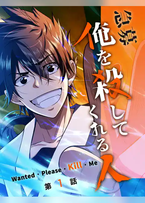 急募：俺を殺してくれる人【タテヨミ】