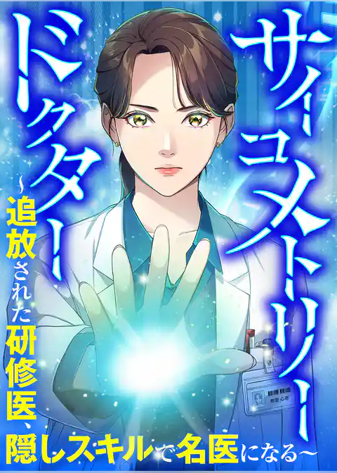 サイコメトリードクター～追放された研修医、隠しスキルで名医になる～【タテヨミ】