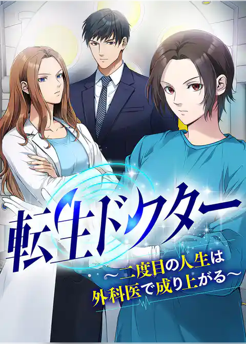 転生ドクター～二度目の人生は外科医で成り上がる～【タテヨミ】
